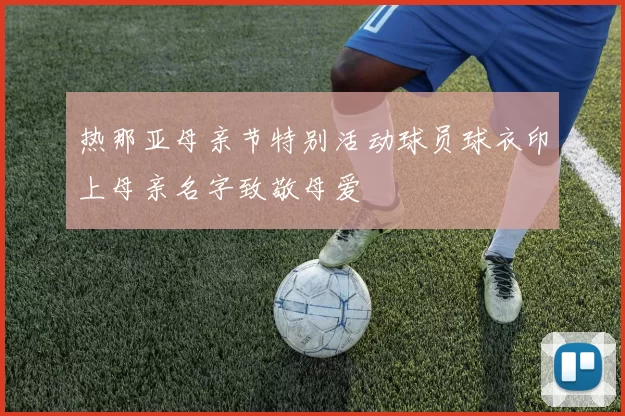热那亚母亲节特别活动球员球衣印上母亲名字致敬母爱