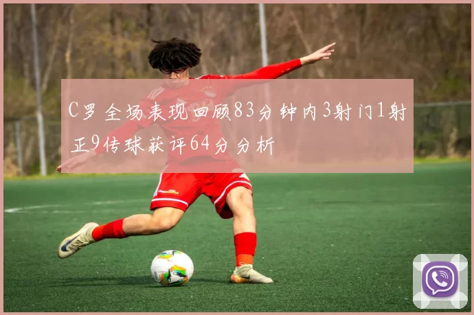 C罗全场表现回顾83分钟内3射门1射正9传球获评64分分析