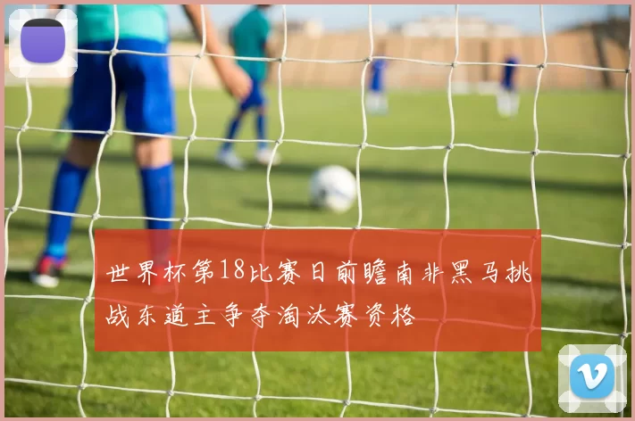 世界杯第18比赛日前瞻南非黑马挑战东道主争夺淘汰赛资格