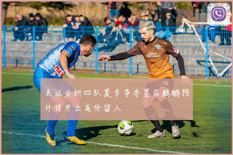 美记分析四队夏季争夺墨菲鹈鹕预计将开出高价留人