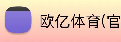 欧亿体育(官方)网站 logo